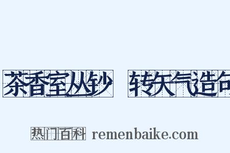 茶香室丛钞·转矢气造句是什么意思的图片